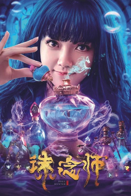 诛念师 (2020) 海报
