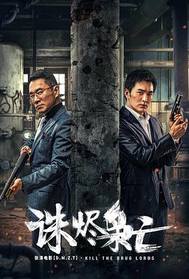 诛烬枭亡 (2023) 海报