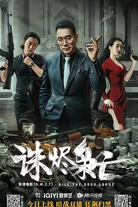 诛烬枭亡[电影解说] (2023) 海报