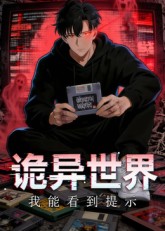 诡异世界：我能看到提示 (2026) 海报