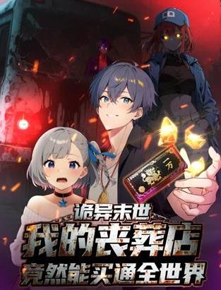 诡异末世：我的丧葬店竟然能买通全世界动态漫画 (2025) 海报