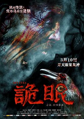 诡眼 (2017) 海报