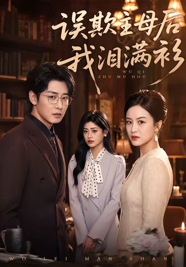 误欺主母后我泪满衫 (2026) 海报