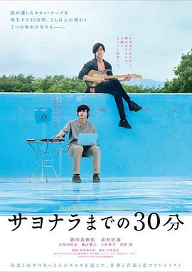 说再见前的30分钟 (2020) 海报