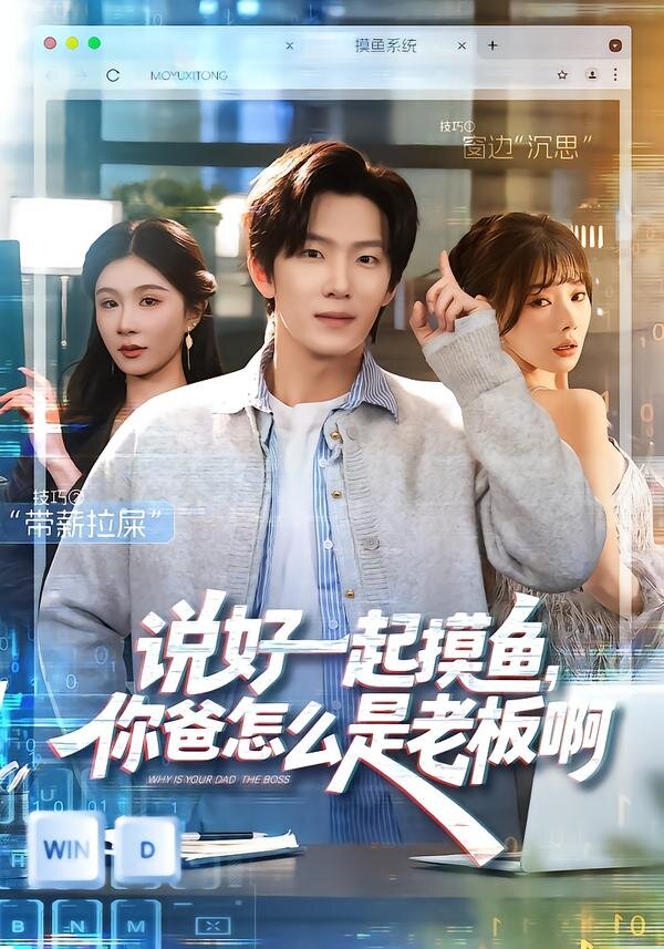 说好一起摸鱼，你爸怎么是老板啊 (2026) 海报