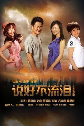 说好不流泪 (2013) 海报
