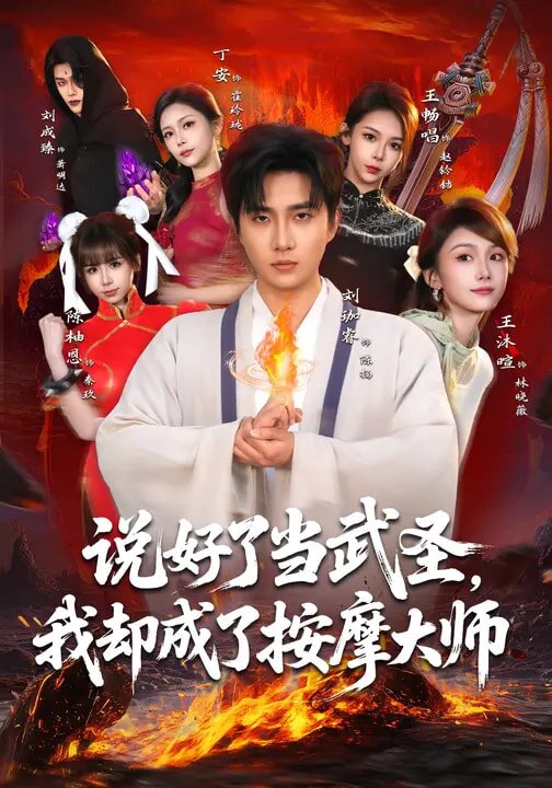 说好了当武圣，我却成了按摩大师 (2026) 海报