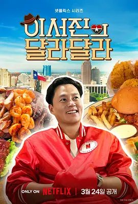 说走就走：李瑞镇的德州德州 (2026) 海报