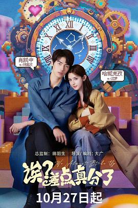 诶？差点真分了 (2025) 海报