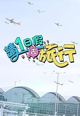 请1日假去旅行粤语 (2023) 海报