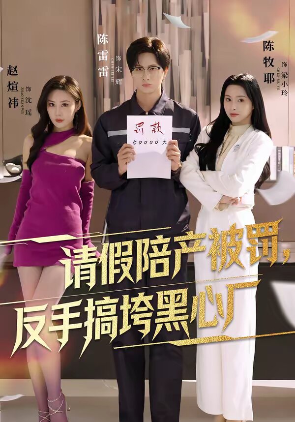 请假陪产被罚，反手搞垮黑心厂 (2026) 海报