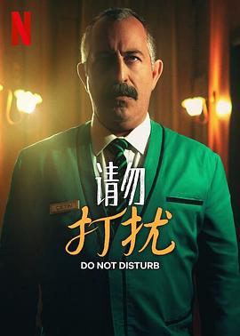 请勿打扰 (2023) 海报