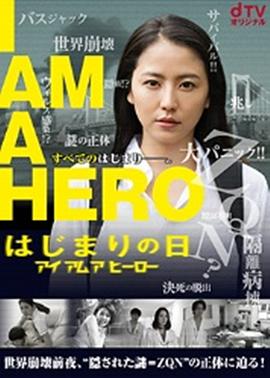 请叫我英雄：开战之日 (2016) 海报