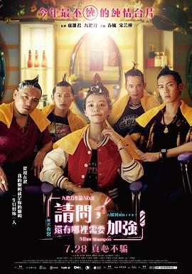 请问，还有哪里需要加强 (2023) 海报