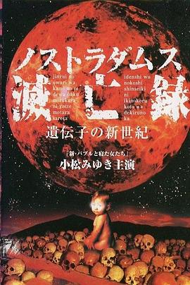 诺查丹玛斯灭亡录〜基因的新世纪 (1999) 海报