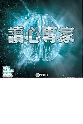 读心专家粤语 (2021) 海报
