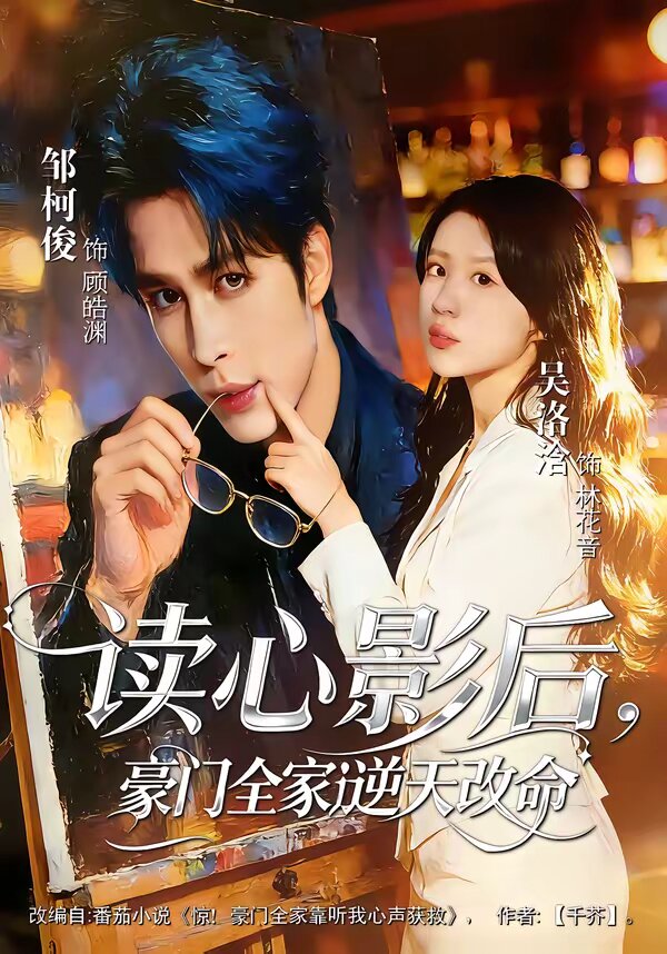 读心影后，豪门全家逆天改命 (2026) 海报