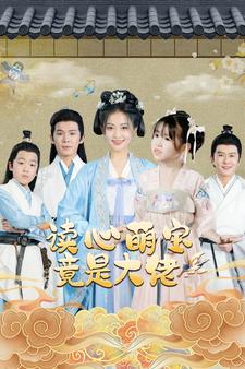 读心萌宝竟是大佬 (2024) 海报