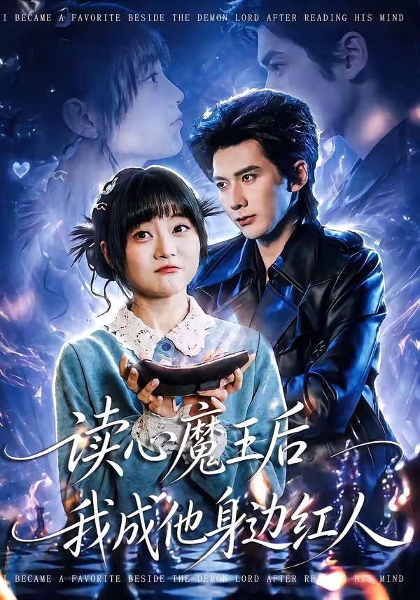 读心魔王后我成他身边红人 (2026) 海报