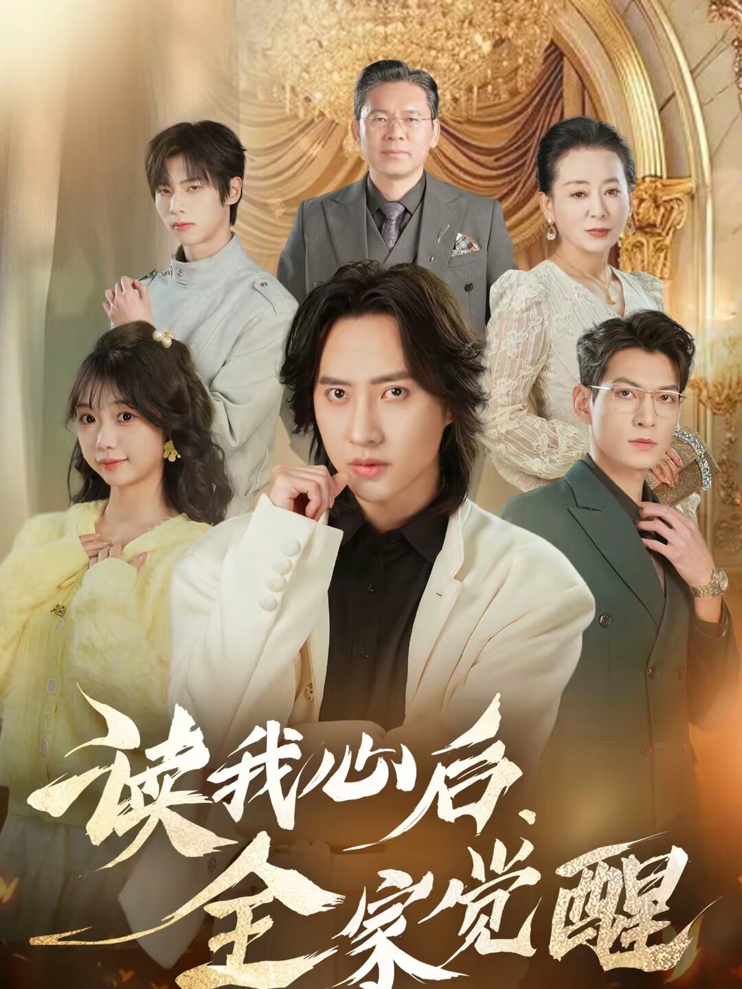 读我心后，全家觉醒 (2026) 海报