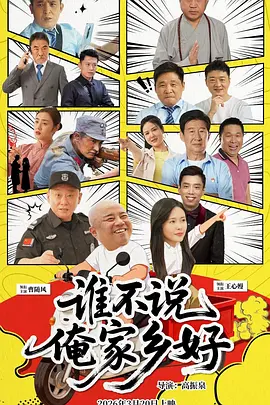 谁不说俺家乡好2026 (2026) 海报