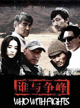 谁与争锋2007 (2007) 海报