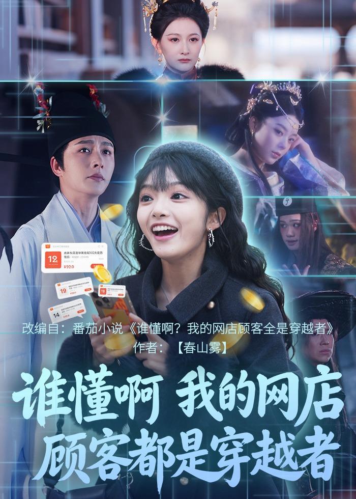 谁懂啊，我的网店顾客都是穿越者 (2026) 海报