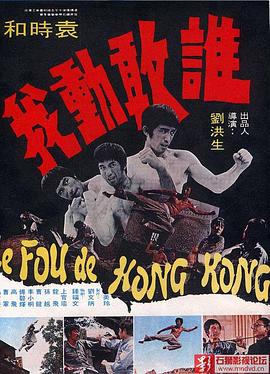 谁敢动我 (1974) 海报