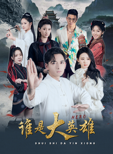 谁是大英雄 (2024) 海报