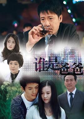 谁是爸爸 (2013) 海报