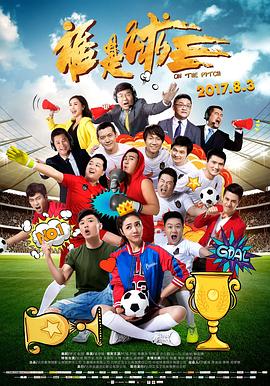 谁是球王 (2017) 海报