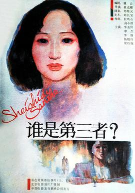 谁是第三者（上，下） (1987) 海报