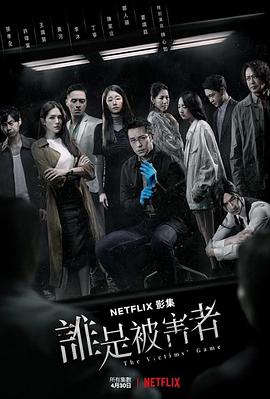谁是被害者第一季 (2020) 海报