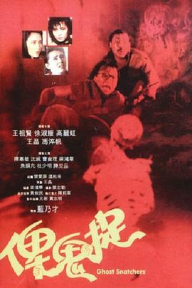 谁是鬼? (1986) 海报