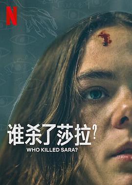 谁杀了莎拉？第二季 (2021) 海报