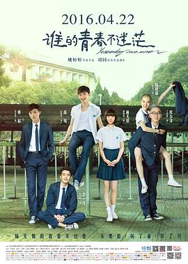 谁的青春不迷茫 (2016) 海报