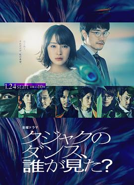 谁看见了孔雀在跳舞？ (2025) 海报