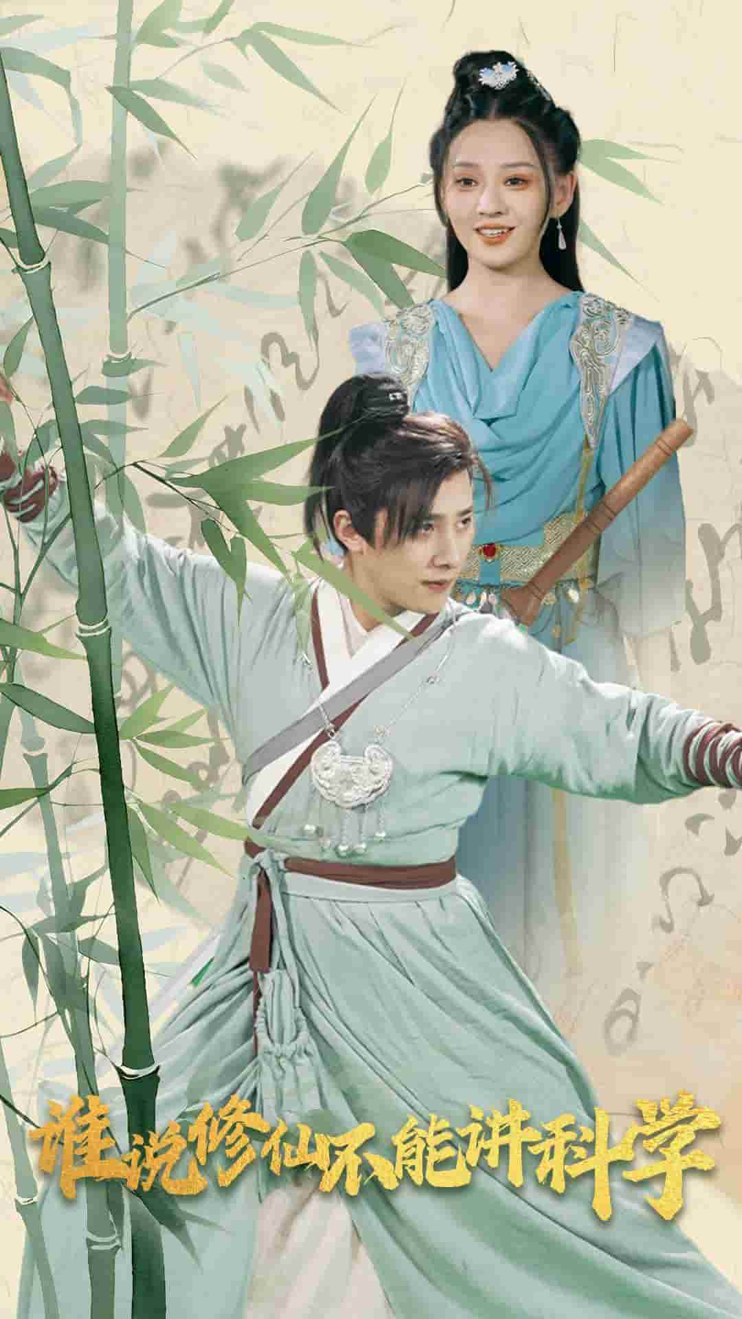 谁说修仙不能讲科学 (2025) 海报