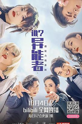 谁？异能者 (2021) 海报