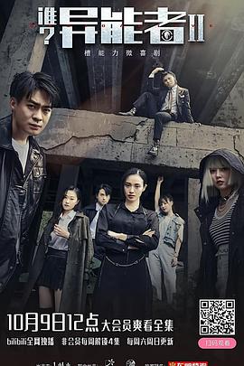 谁？异能者第二季 (2021) 海报