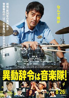调职到乐队！ (2022) 海报