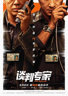 谈判专家2024 (2024) 海报