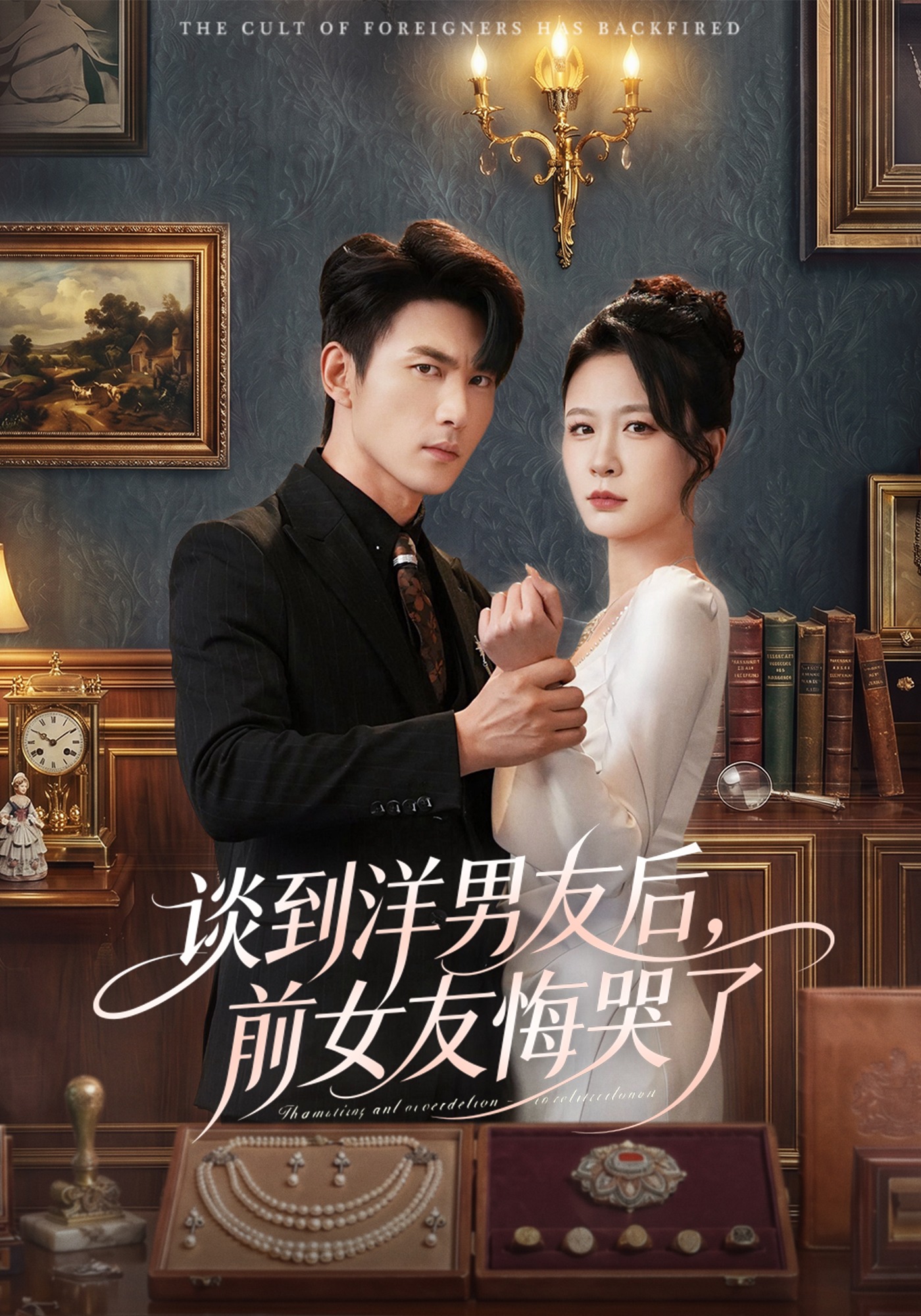 谈到洋男友后，前女友悔哭了 (2026) 海报