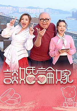 谈婚论嫁粤语 (2023) 海报