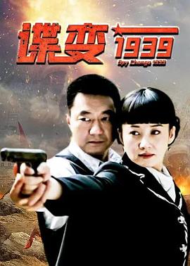谍变1939 (2010) 海报
