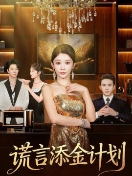 谎言添金计划 (2026) 海报