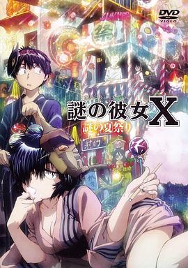 谜样女友XOAD (2012) 海报