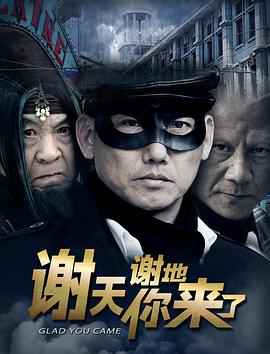 谢天谢地你来了 (2016) 海报