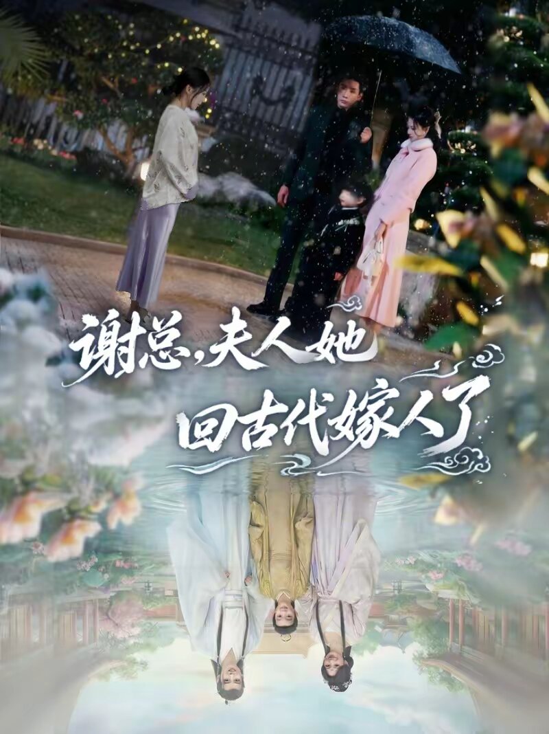 谢总，夫人她回古代嫁人了 (2026) 海报
