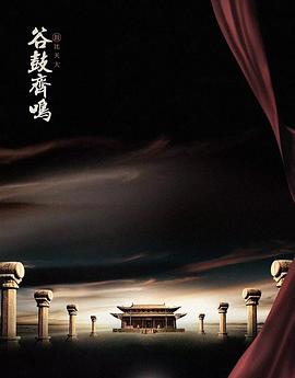 谷鼓齐鸣 (2023) 海报